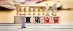 严查借“直销”名义从事传销行为 开展直销企业服务网点专项检查