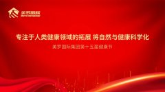 专注于人类健康领域的拓展 将自然与健康科学