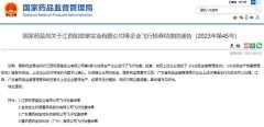 国家药监局发布通告：4家化妆品企业被立案调查