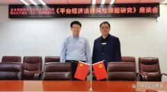 新消费模式与平台经济法律风险研讨会确定涉嫌传销等三大研究方向