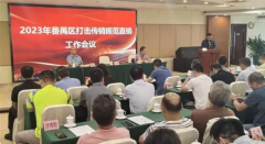 精准监管，疏堵结合！番禺多措并举助直销企业高质量发展