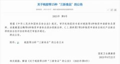 营养健康产业再迎利好 新增15种“三新食品”