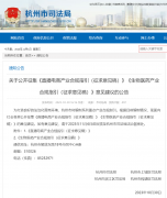 正在征求意见！杭州拟出台“直播带货”指引