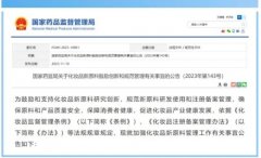 国家药监局:鼓励和支持化妆品新原料研究创新