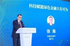 2023绿金论坛|徐瀚：科技赋能绿色金融大有可为