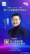 大有可为，无限极黄健龙将分享中医养生发展机遇