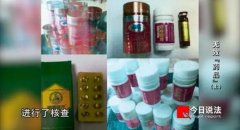 CCTV今日说法栏目曝光“保健品”诈骗