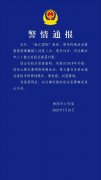 衡阳警方：海汇国际传销案重要犯罪嫌疑人刘某被抓获归案