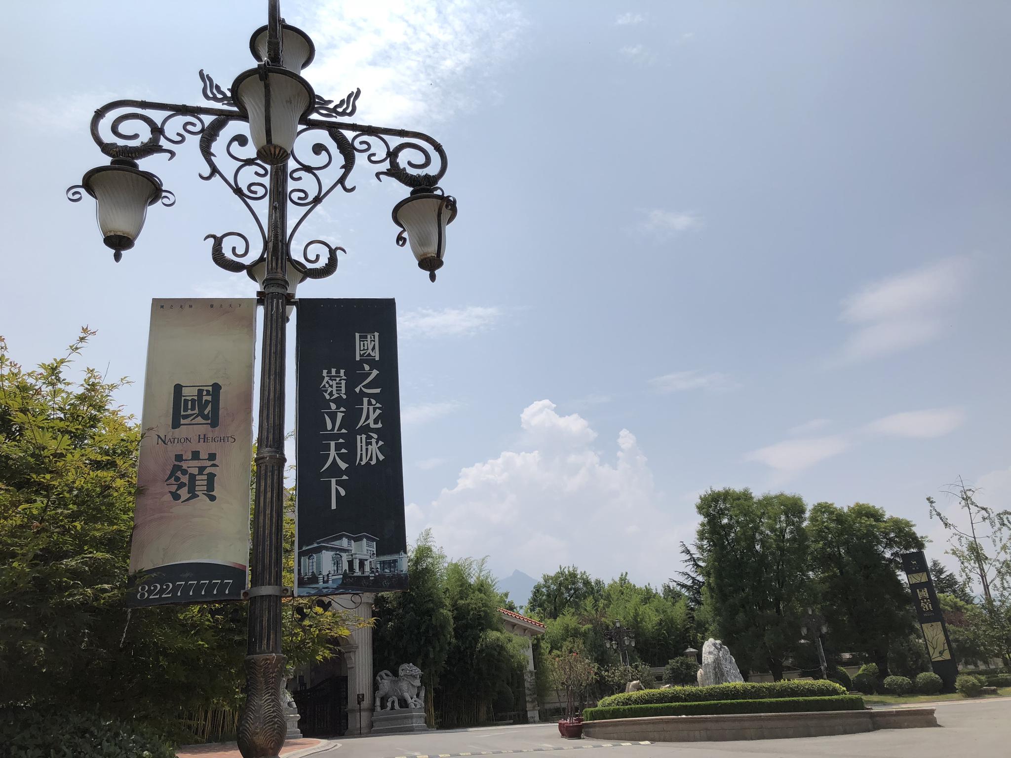 建在秦岭北麓山坡上的一处别墅项目“国岭”,其广告词为“国之龙脉,岭立天下”。