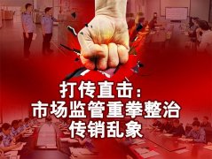 打传直击：市场监管重拳整治传销乱象