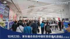 发生了什么?家乐福会员店开业首日突遭“二