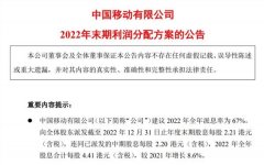 太豪了！全年分红超800亿，中国移动年报出炉！13万亿资产再拉升，纷纷加大“撒钱”力度，还能上车么？