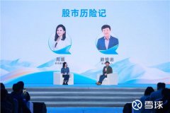 2023雪球嘉年华上,“股民老胡”胡锡进说2800点以下遍地都是黄金