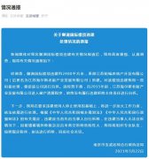 官方通报南京御湖国际楼顶现2400平米违建:拆