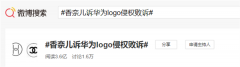 冲上热搜第一!香奈儿诉华为Logo侵权败诉!网