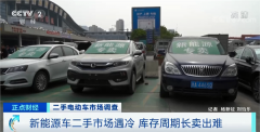 直接打5折,新能源二手车却无人问津!消费者