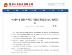 自燃事故频发,长城汽车拟召回16216辆欧拉